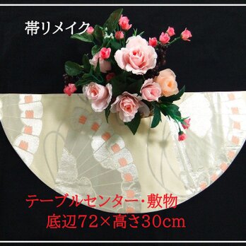 【(16)2278】底辺72×高さ30cm/テーブルセンター・敷物/和風・帯リメイク/日本のお土産の画像