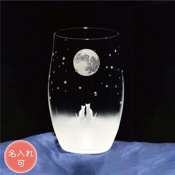 《送料無料》 【一緒にみる満月の夜空／Ｌサイズ】 猫モチーフのタンブラーグラス（vol.1fm-L）★名入れ加工対応品（有料）の画像
