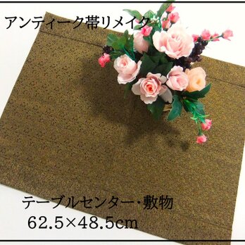 【(16)2280】62.5×48.5cm/テーブルセンター・敷物/和風・帯リメイク/日本のお土産の画像
