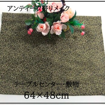 【(16)2281】64×48cm/テーブルセンター・敷物/和風・帯リメイク/日本のお土産の画像