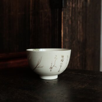 吉祥御茶椀◆北出工房　抹茶椀　碗　インテリア　工芸品　美術　平成　銘入り　大王松　茶道具の画像