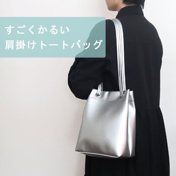 すごくかるい肩掛けトートバッグ　超軽量で水や傷に強い上質ヴィーガンレザー製（受注生産）のの画像