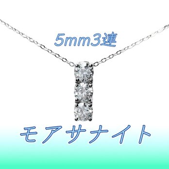 送料無料　極上の輝き silver925 5mm3連 モアサナイト ネックレスの画像