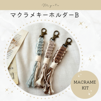 マクラメキーホルダーB キットの画像