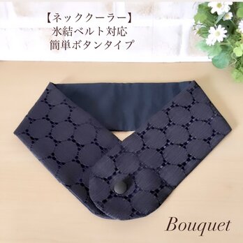 【ネッククーラーカバー】　上品レース生地　サークル柄　ネイビー／アイスノンカバー／保冷剤／氷結ベルト