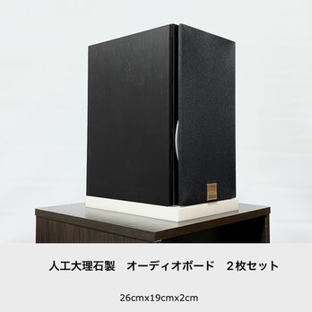 オーディオボード　26cm×19cm×2cm　白単色　２枚組の画像