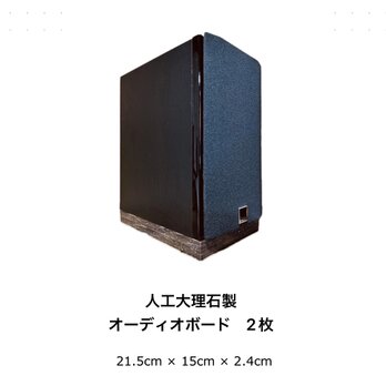 【限定希少カラー】オーディオボード　21.5cm × 15cm × 2.4cm　ブラウン　人工大理石　2枚セットの画像