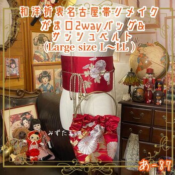 和洋折衷 名古屋帯リメイク ハンドバッグ バック ショルダーチェーン付き ガマ口タイプ 帯サッシュベルト セット あ-87の画像
