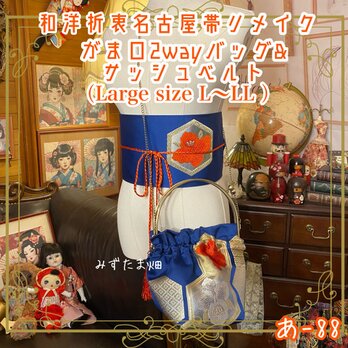 和洋折衷 名古屋帯リメイク ハンドバッグ バック ショルダーチェーン付き ガマ口タイプ 帯サッシュベルト セット あ-88の画像