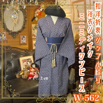 リップル絞り 浴衣リメイク ミニミディ ワンピース ドレス 帯サッシュベルト 和洋折衷  静謐なる美 W-562の画像
