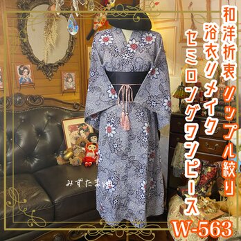 リップル絞り 浴衣リメイク セミロング ワンピース ドレス 帯サッシュベルト 和洋折衷 レトロ 古着 ハンドメイド W-563の画像
