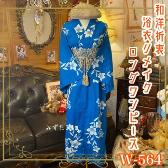 浴衣リメイク ロング ワンピース ドレス 名古屋帯サッシュベルト 和洋折衷  澄み渡る夏空のような青藍に、白く咲き誇るW-564の画像
