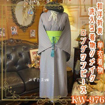 単衣着物リメイク ロング ワンピース ドレス 洗える 化繊 帯ベルト 和洋折衷  KW-976の画像