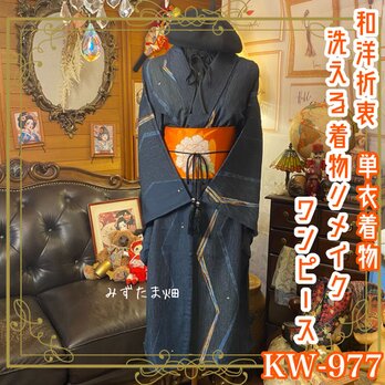 単衣着物リメイク ワンピース ドレス 洗える 化繊 名古屋帯サッシュベルト 和洋折衷  墨に、シャープな幾何学模様 KW-977の画像