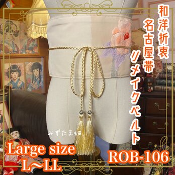 名古屋帯 リメイク サッシュベルト 飾り帯 和洋折衷 L〜LL対応 静けさに、花ひらく。 ROB-106の画像