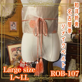 名古屋帯 リメイク サッシュベルト 飾り帯 和洋折衷  L〜LL対応 陽だまりに、ちいさな恋を咲かせて。 ROB-107の画像