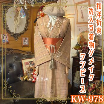 着物リメイク ミニミディ ワンピース ドレス 洗える 化繊 名古屋帯サッシュベルト 和洋折衷  木漏れ日のような色彩KW-978の画像