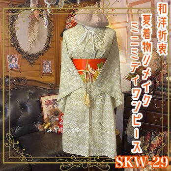 夏着物リメイク ミニミディ ワンピース ドレス 名古屋帯サッシュベルト 和洋折衷  薄緑に、白と淡紅の葉と小花 SKW-29の画像