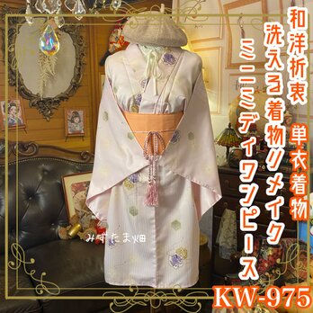 単衣着物リメイク ミニミディ ワンピース ドレス 洗える 化繊 帯ベルト 和洋折衷 若桃紫と華文六角文様 KW-975の画像