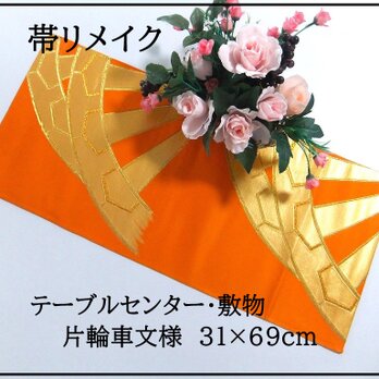 【(16)2282】31×69cm/テーブルセンター・敷物/和風・帯リメイク/日本のお土産の画像