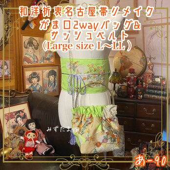和洋折衷 名古屋帯リメイク ハンドバッグ バック ショルダーチェーン付き ガマ口タイプ 帯サッシュベルト セット あ-90の画像