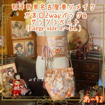和洋折衷 名古屋帯リメイク ハンドバッグ バック ショルダーチェーン付き ガマ口タイプ 帯サッシュベルト セット あ-92の画像
