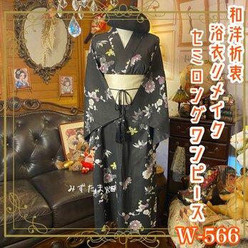 浴衣 リメイク セミロング ワンピース ドレス 帯サッシュベルト 和洋折衷  黒地に咲くやわらかな花々 W-566の画像