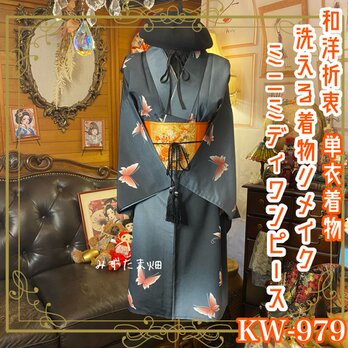 着物リメイク ミニミディ ワンピース ドレス 洗える 化繊 名古屋帯サッシュベルト 和洋折衷 　橙色の蝶 KW-979の画像