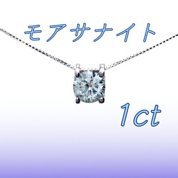 送料無料　極上の輝き silver925 1ct モアサナイト ライトグリーンブルー 一粒 ネックレスの画像