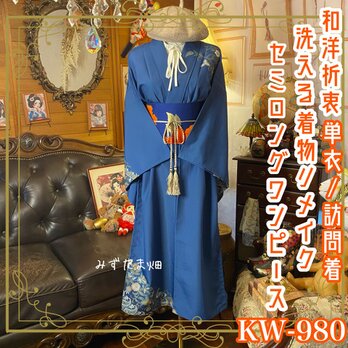 訪問着 単衣 着物 リメイク セミロング ワンピース ドレス 洗える 化繊 名古屋帯サッシュベルト 和洋折衷 KW-980の画像