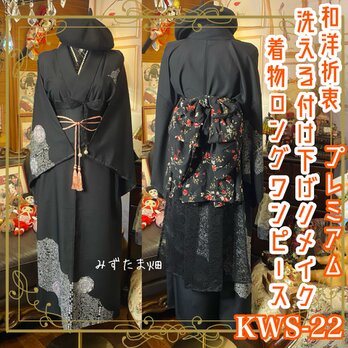 付け下げ 着物 ロング ワンピース ドレス ハンドメイド リメイク 重ね衿 襟 帯ベルト 帯バッスル 和洋折衷 KWS-22の画像
