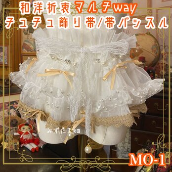 和洋折衷 リメイク マルチway 帯飾り 帯バッスル つけ襟 チューブトップ アクセサリー チュール シフォン  MO-1の画像