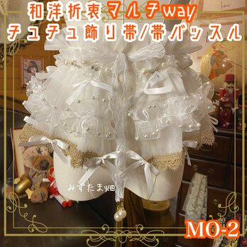 和洋折衷 リメイク マルチway 帯飾り 帯バッスル つけ襟 チューブトップ アクセサリー チュール シフォン パール MO-2の画像