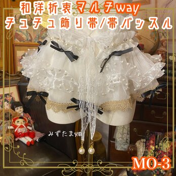 和洋折衷 リメイク マルチway 帯飾り 帯バッスル つけ襟 チューブトップ アクセサリー チュール シフォン パールMO-3の画像