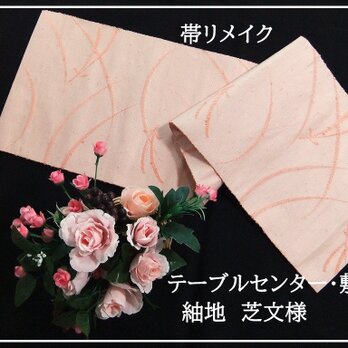【(16)2284】30×105cm/テーブルセンター・敷物/和風・帯リメイク/日本のお土産の画像