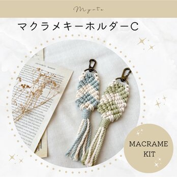 マクラメキーホルダーC キット【2本セット】の画像
