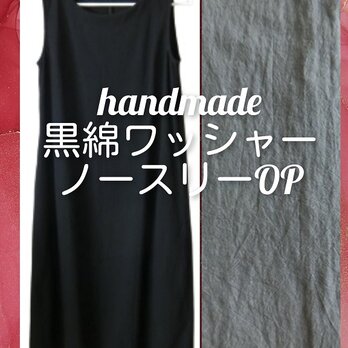 ハンドメイド　M～L　ノースリーブワンピース　黒綿ワッシャー　シームポケットの画像