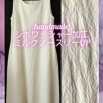 ハンドメイド　ノースリーブワンピース　ML　ミルク綿麻シボワッシャー加工　ポケットの画像