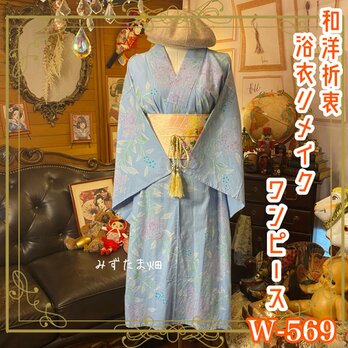 浴衣リメイク ワンピース ドレス 名古屋帯サッシュベルト 和洋折衷  水色の地に、淡く咲くのは薄紅や藤紫の小花 W-569の画像