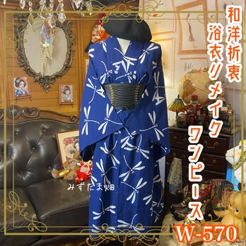 浴衣 リメイク ワンピース ドレス 和洋折衷 レトロ 古着 ハンドメイド 藍に舞う、トンボの詩。 W-570の画像