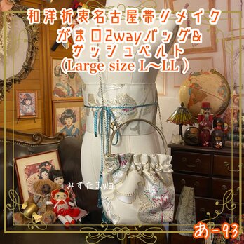 和洋折衷 名古屋帯リメイク ハンドバッグ バック ショルダーチェーン付き ガマ口タイプ 帯サッシュベルト セット あ-93の画像