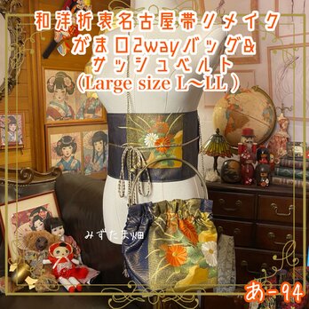和洋折衷 名古屋帯リメイク ハンドバッグ バック ショルダーチェーン付き ガマ口タイプ 帯サッシュベルト セット あ-94の画像