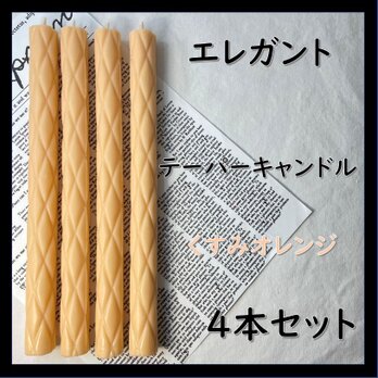 エレガントテーパーキャンドル・くすみオレンジ（４本セット）ソイキャンドルの画像