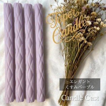 エレガントテーパーキャンドル・くすみパープル（４本セット）ソイキャンドル