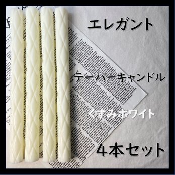 エレガントテーパーキャンドル・くすみホワイト（４本セット）ソイキャンドルの画像