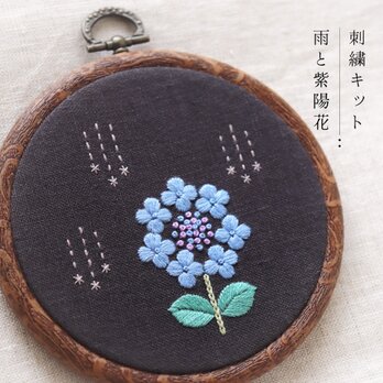 【動画付き刺繍キット】雨と紫陽花（Ｂナチュラルカラー）の画像