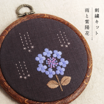 【動画付き刺繍キット】雨と紫陽花（Ａアンティークカラー）の画像