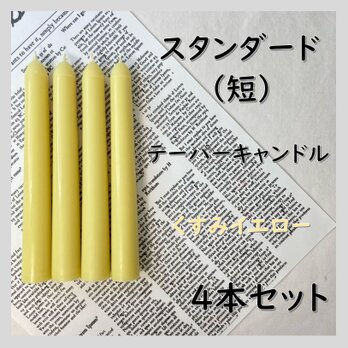 スタンダードテーパーキャンドル（短）・くすみイエロー（４本セット）ソイキャンドルの画像