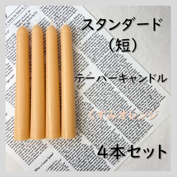 スタンダードテーパーキャンドル（短）・くすみオレンジ（４本セット）ソイキャンドルの画像