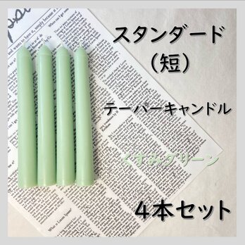 スタンダードテーパーキャンドル（短）・くすみグリーン（４本セット）ソイキャンドルの画像